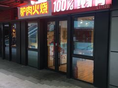 -驴世家驴肉火烧·凉皮·胡辣汤(首经贸店)