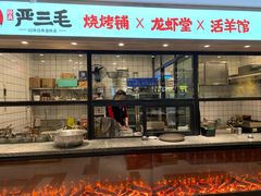 门面-严三毛口味虾·小严同学的店(曙光路直营店)