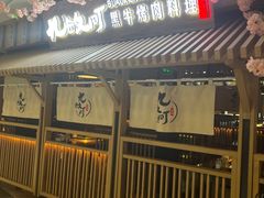 -九畋町和牛黑牛烤肉料理(三里屯3·3大厦店)