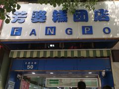 门面-芳婆糕团店(王府大街店)