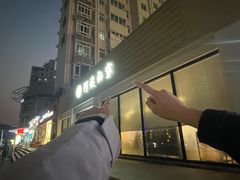 -郑阿姨的家·이모네·韩料&烤肉(武川路店)