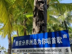 -海南分界洲岛旅游区