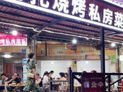 门面-玛扎烧烤私房菜