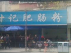 -甘记肥肠粉(马鞍北路店)