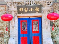 门面-那家小馆•北京菜•烤鸭(中关村店)