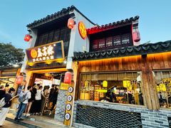 -鑫震源·苏式大虾生煎(山塘街店)