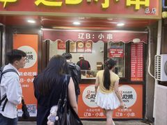 -辽B·小串(总店)