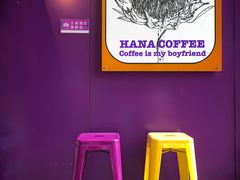 -HANA COFFEE(长寿路店)