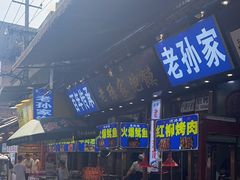 -毅祥斋老孙家泡馍(北院门鼓楼店)