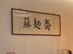 -苏州老字号·苏面斋·秃黄油·三虾面苏式面馆