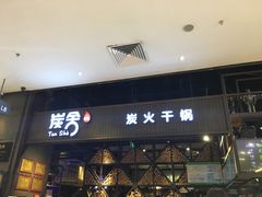门面-炭舍干锅·烤鱼(扬名广场店)