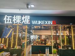 -伍棵星炭烤自助料理·烤鳗鱼(浦东食品城店)