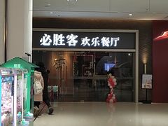 -必胜客(WOW中央公园店)