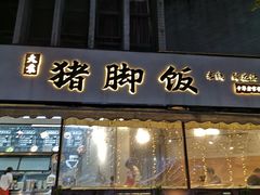 -大袁猪脚饭(水晶郦城店)