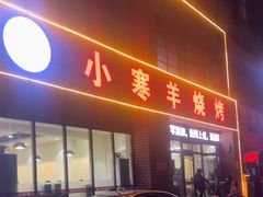-小寒羊烧烤(凯瑞时代大厦店)