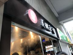 门面-豫楚源美猴王·面(武展店)
