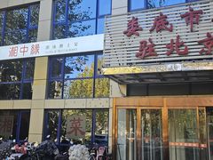 -湘中缘·湖南菜(娄底驻京办店)