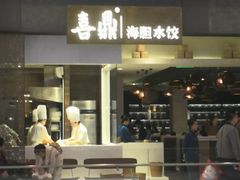 -喜鼎海胆水饺(柏威年购物中心店)