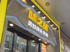 -味之绝美蛙鱼头火锅(松江万达店)