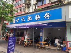 门面-甘记肥肠粉(马鞍北路店)