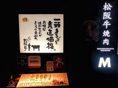 -松阪牛焼肉M(法善寺横丁店)