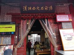 门面-汉阴白火石汆汤