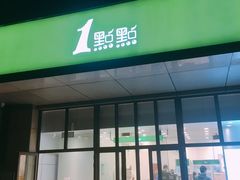 门面-1点点(南塘金茂府店)