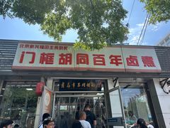 -门框胡同百年卤煮(新街口店)