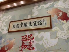 -天龙宝严素食馆(大兴善寺店)