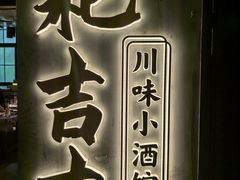 -耙吉吉川味小酒馆(本地人回头店)