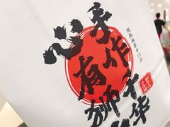 -君之狮子山·轻糖烘焙(松江印象城店)
