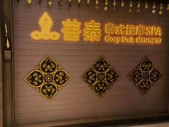 -菩泰·泰式草本按摩SPA(国大城市广场店)
