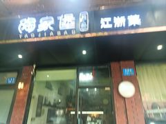 -陶家堡·多意食餐饮(益健路店)