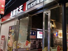 -永和大王(凤凰东街店)