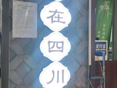 -全牛匠·乐山跷脚牛肉(西单华威约饭街店)