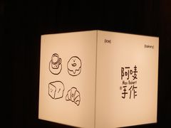 -Max Bakery 阿唛手作