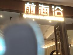 -前海沿·海鲜水饺青岛菜(乐客城店)