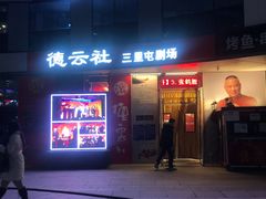 -德云社(三里屯店)