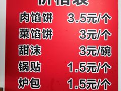 菜单-老方子馅饼粥(台东店)