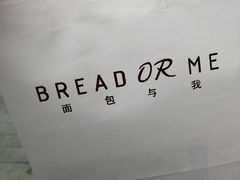 -面包与我Bread Or Me(长城汇店)