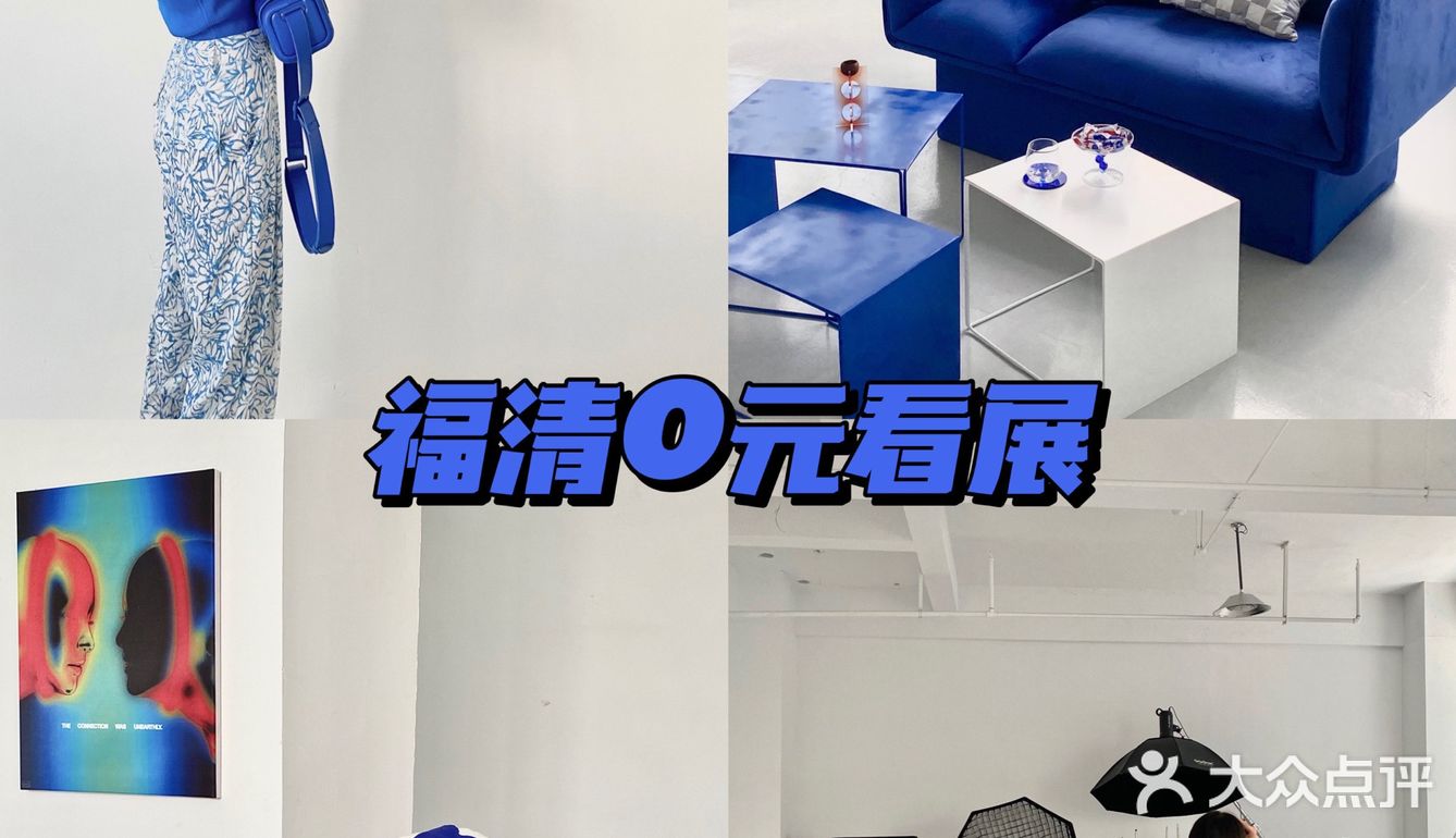 福清0元看展 | 蓝色画展🔵网红拍照打卡地～