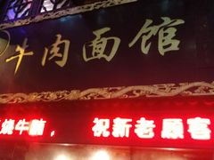 门面-张记牛肉面馆(天津路店)