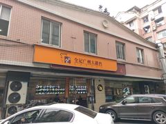 门面-全记广州大排档(玉林店)