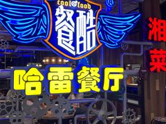 门面-餐酷哈雷餐厅(通程广场店)