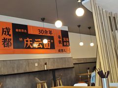 -庆蓉云·庆云面(双林店)