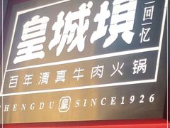 -清真·天府皇城坝百年牛肉火锅(皇城清真寺店)