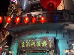 -皇饭儿·王润兴酒楼(河坊街店)