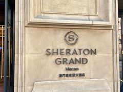 -澳门喜来登大酒店