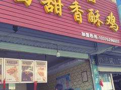 -田甜香酥鸡(中市口店)