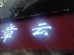 -章云板鸭(总店)